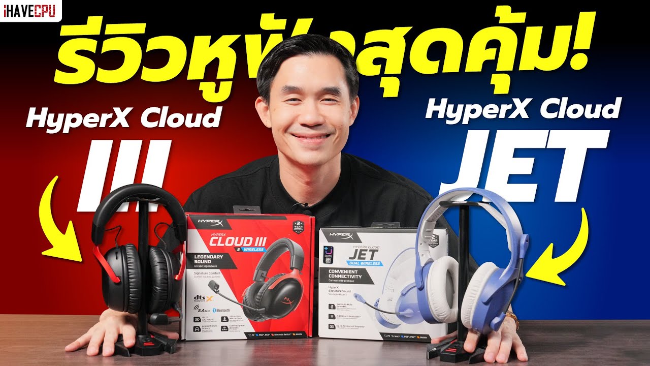 รีวิว HyperX Cloud Jet และ Cloud III S Wireless หูฟังสุดคุ้ม ที่เกมเมอร์ต้องโดน!!  | iHAVECPU