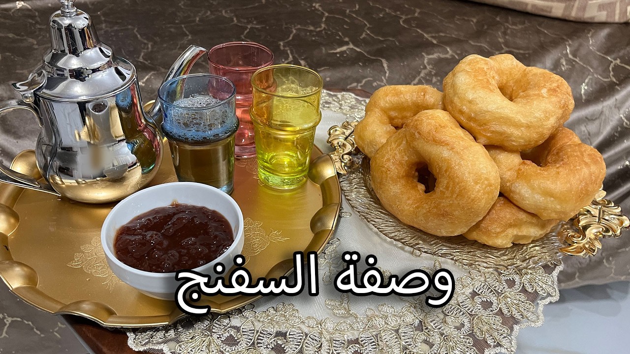 سفينج مغربي: الوصفة التقليدية خطوة بخطوة!