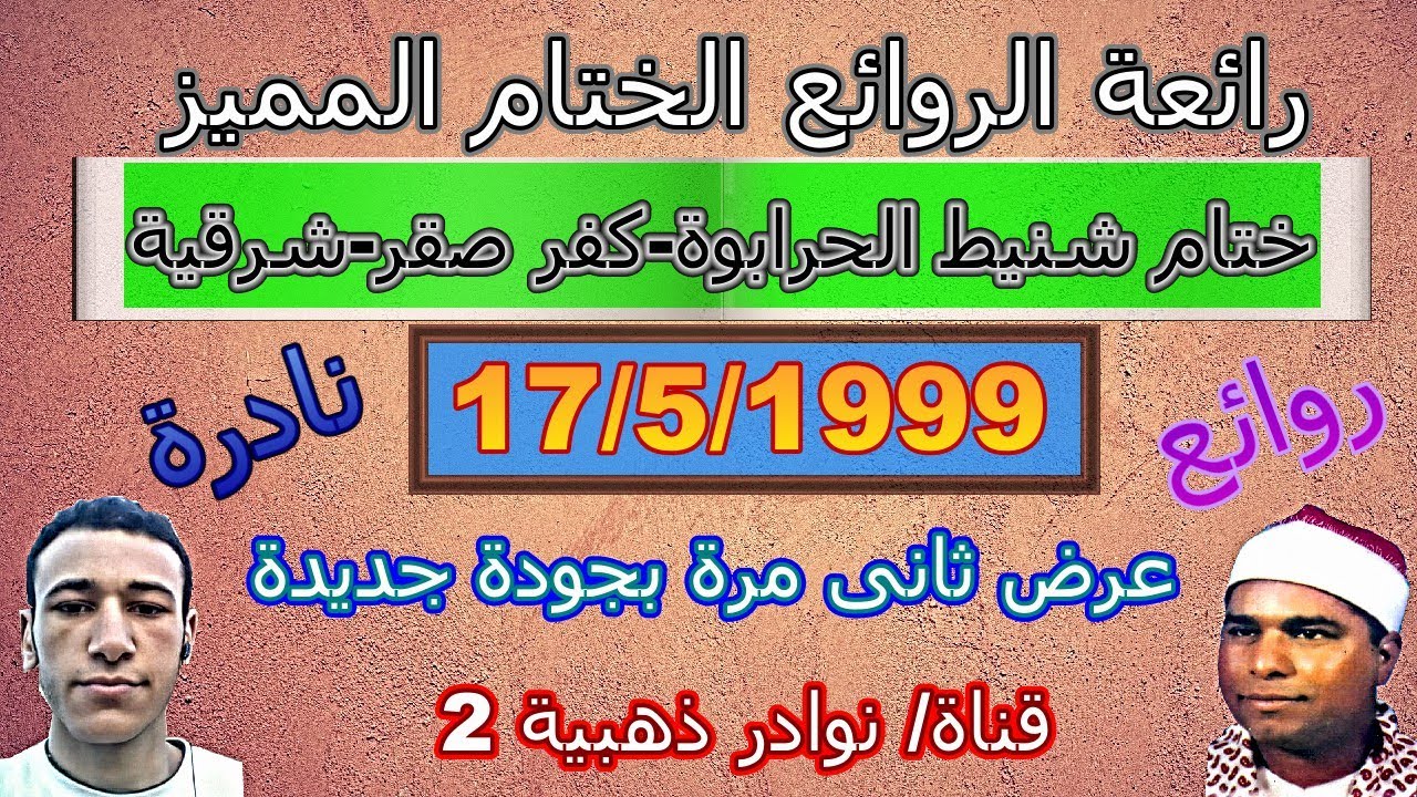 رائعة الروائع ختام شنيط الحرابوة كفر صقر اخر النحل وقصار السور ابداع من الشيخ محمد الليثى رحمه الله