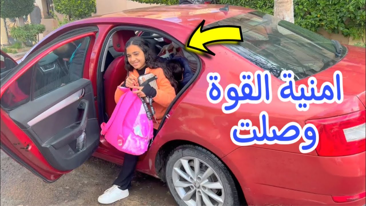 ماذا يوجد في حقيبة 🧳 امنية القوة ؟ -لحظة وصول امنية القوة التصوير !!