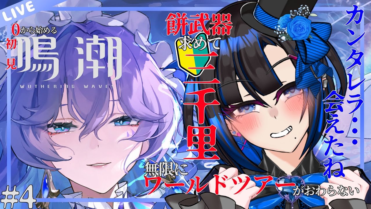 【鳴潮🔰】やっと会えたね･･･じゃあ、次は・・・餅武器だね🩵(白目)【桃染あおい/個人Vtuber】#4