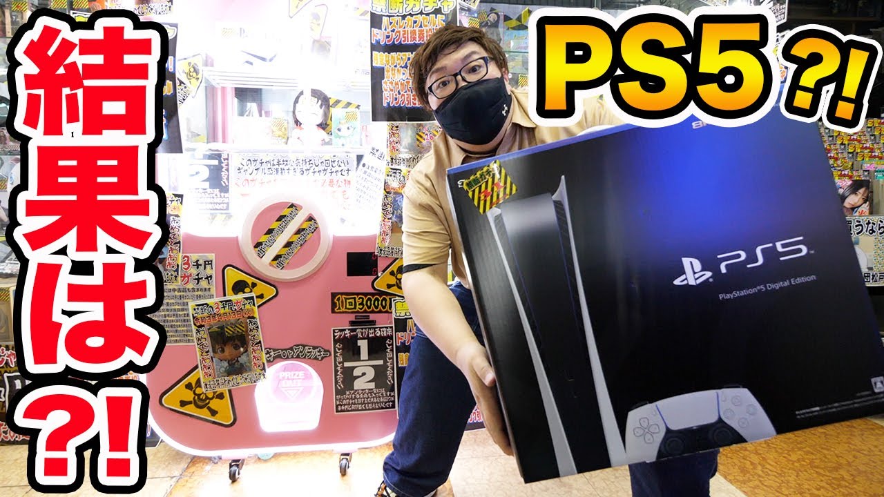 【PS5当たれ!!】禁断の3000ガチャに20万円ぶっ込んでPS5当たるまでやってみたら衝撃の結果に。。。(最終章)