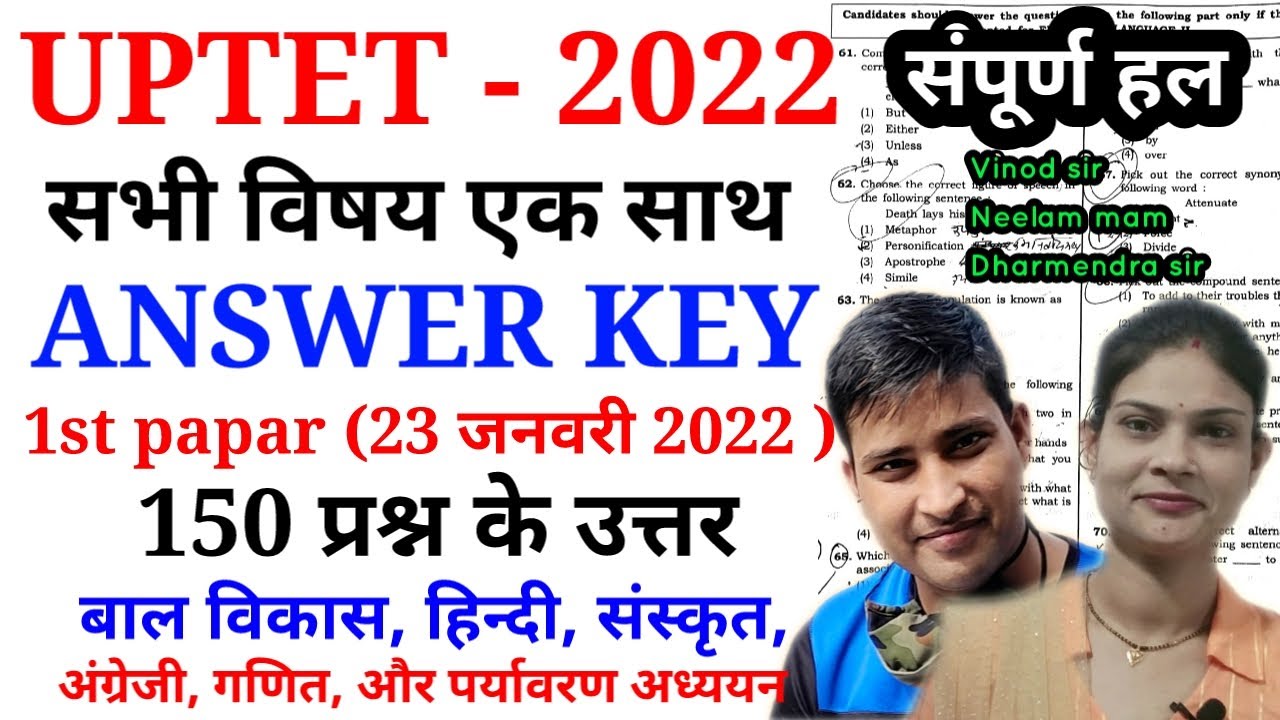 UPTET 2022 का पेपर ऐसा आया था || देख ले पूरा पेपर एक साथ || uptet answer key 2022 || Paper - 1