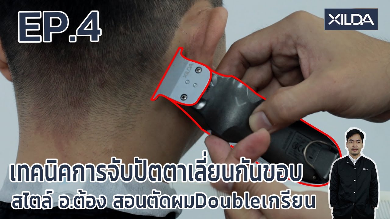 EP.04 เทคนิคการจับปัตตาเลี่ยนกันขอบสไตล์ อ.ต้อง สอนตัดผมDoubleเกรียน