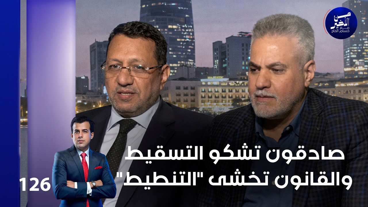 صادقون تشكو التسقيط والقانون تخشى 