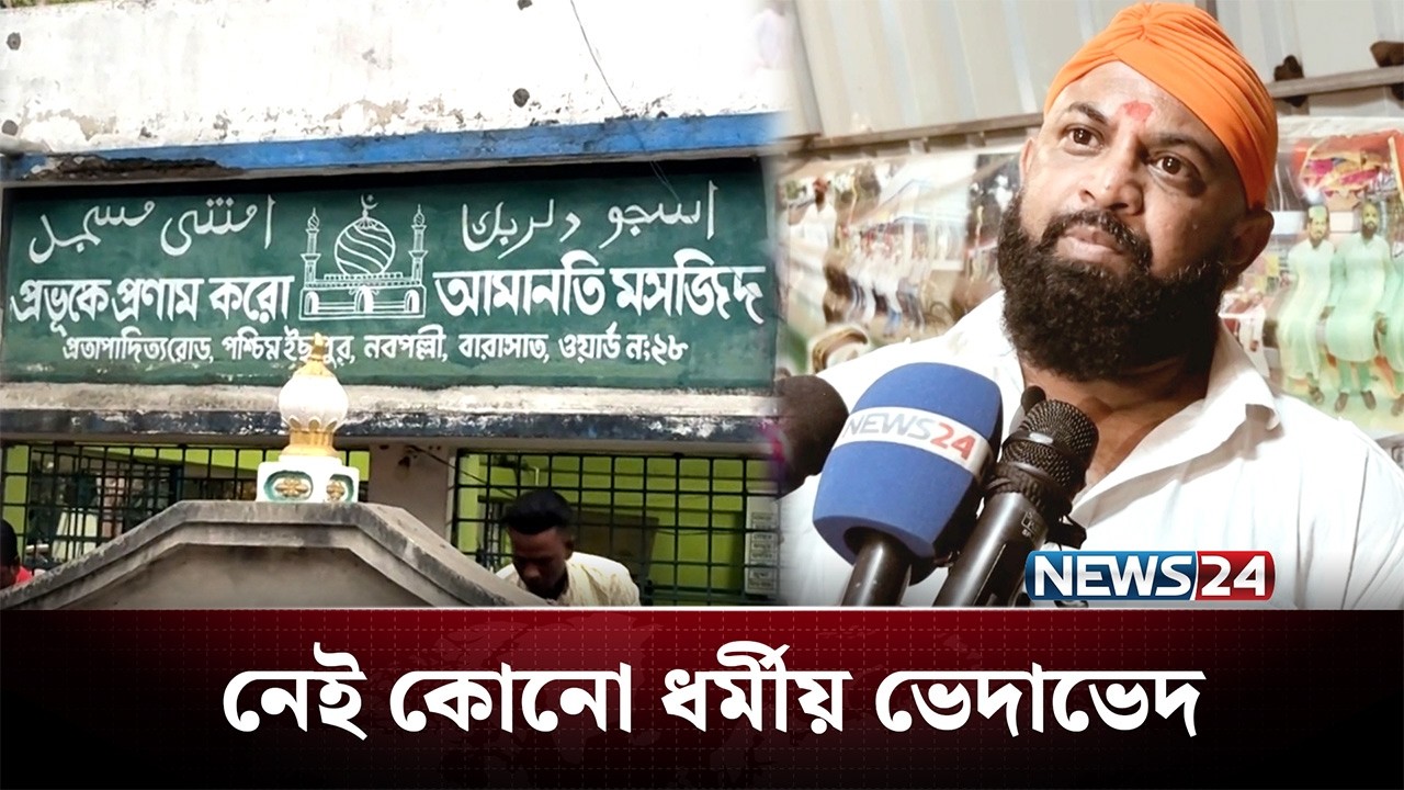 মসজিদ রক্ষণাবেক্ষণে হিন্দু পরিবার, রাখছেন রোজাও! | Kolkata | News24