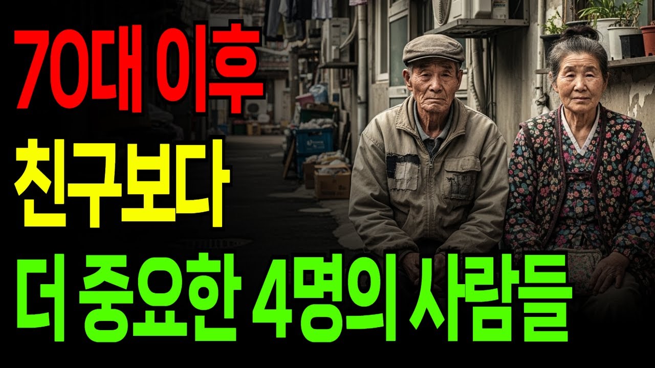 70대 이후, 친구보다 훨씬 더 중요한 4명의 사람들