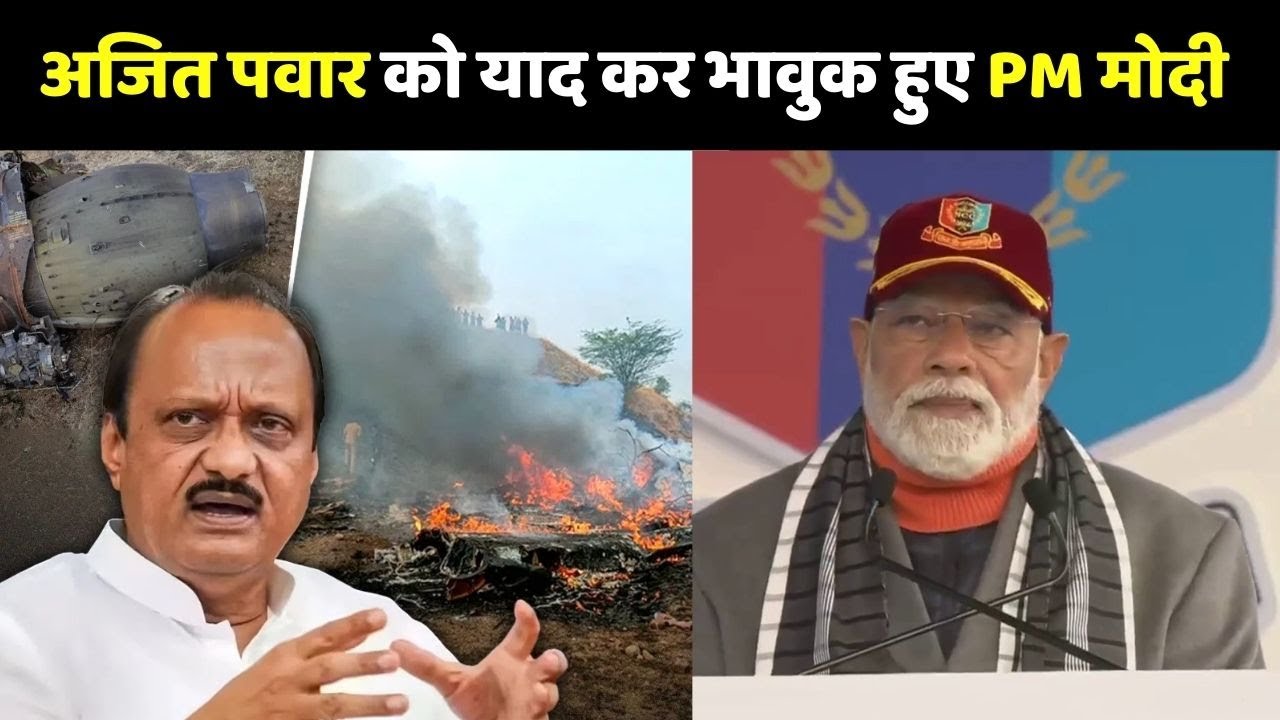 PM Modi on Ajit Pawar Death: अजित पवार को याद कर भावुक हुए PM मोदी