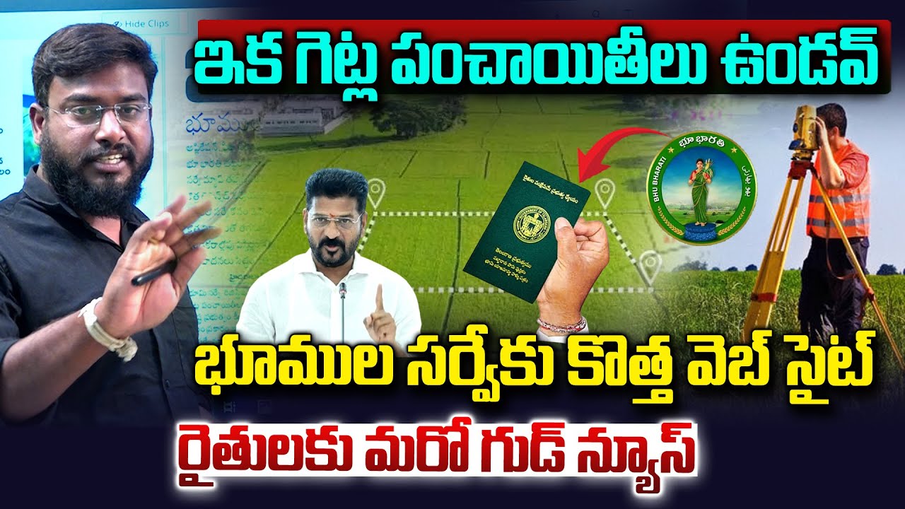 ఇక గెట్ల పంచాయతీలు ఉండవ్..భూముల సర్వేకు కొత్త వెబ్ సైట్..| New website for land survey | Vahini Tv