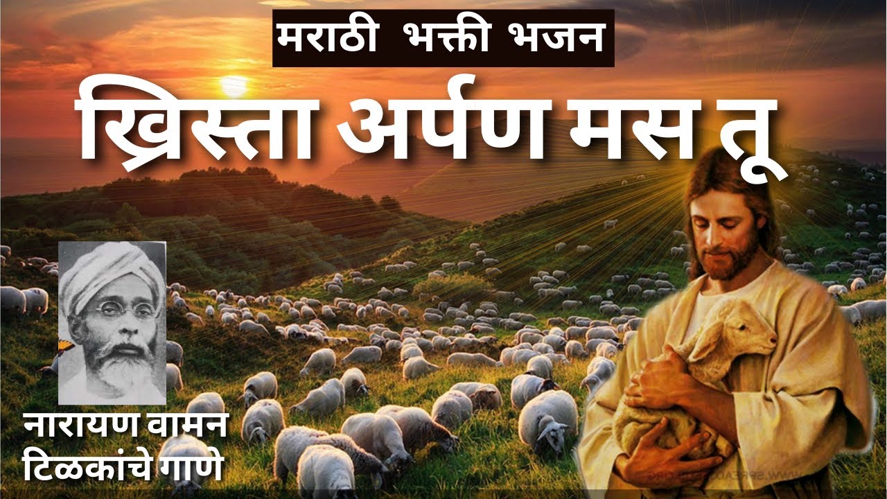 ख्रिस्ता अर्पण मस तू | Rev. Narayan Waman Tilak | Old marathi Bhajan | Jesus Songs India.