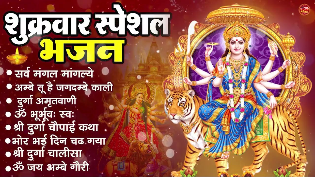 शुक्रवार भक्ति भजन : सर्वमंगल मांगल्ये, ॐ भूर्भुवः स्वः, या देवी सर्व भूतेषु , दुर्गा चालीसा व आरती