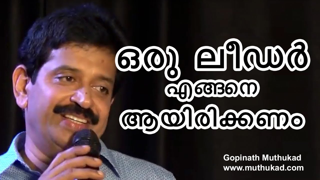 ഒരു ലീഡർ എങ്ങനെയായിരിക്കണം...?