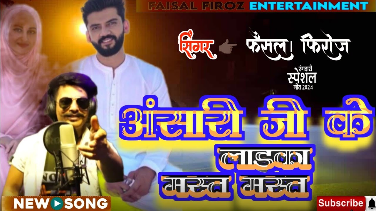 #अंसारी जी के लाइका मस्त मस्त #फैसल फिरोज का न्यू सॉन्ग #faisal Firoz #Ansari ji ke Laika mast-mast