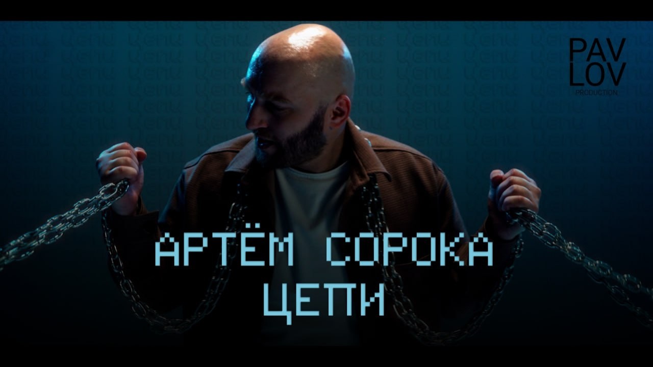 Артём Сорока - Цепи (Премьера клипа 2026)