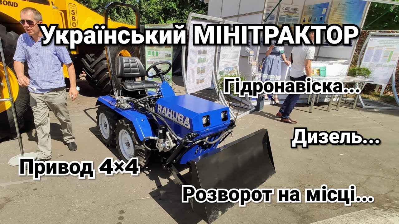 Новый украинский Минитрактор RAHUBA на 12 сил на выставке АГРО 2020. Это Вам не Китай!