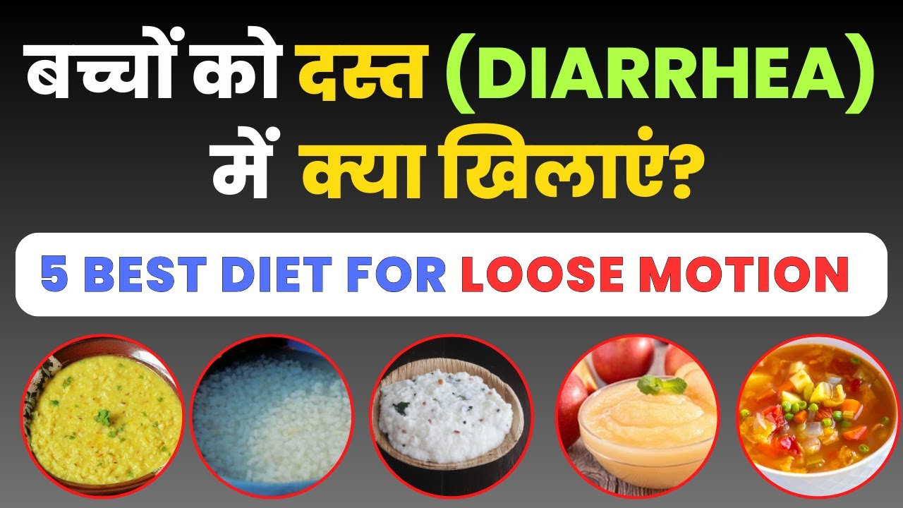 Loose Motion में बच्चों को क्या खिलाना चाहिए? | Loose Motion Baby Food | Dr. Sandip Gupta