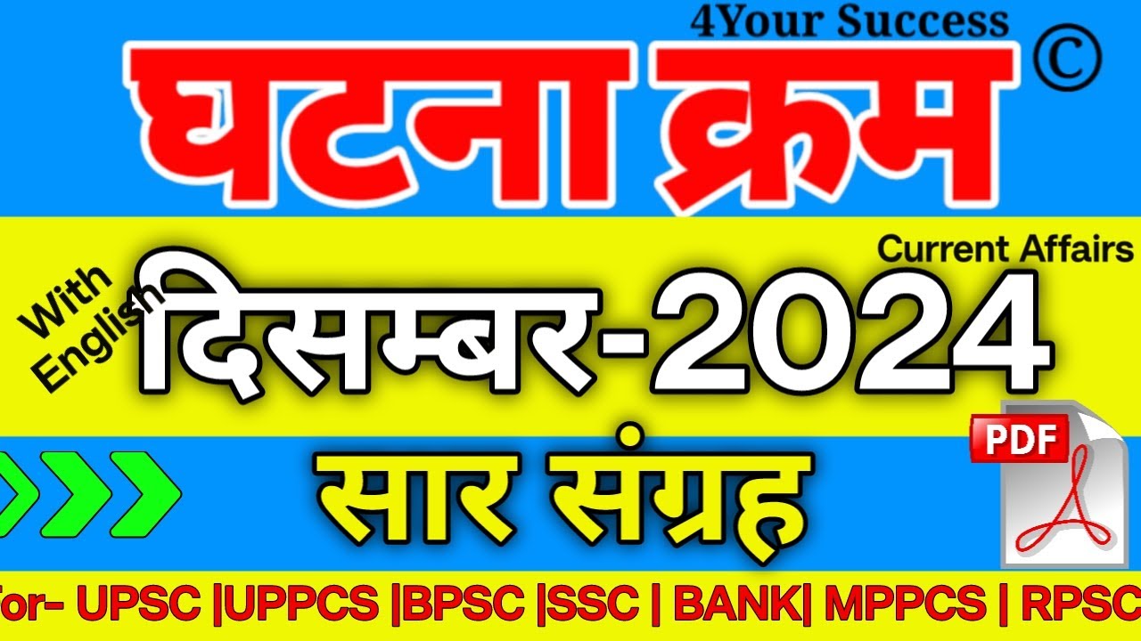 घटना चक्र दिसम्बर 2024 सार संग्रह  || Ghatna Chakra December 2024 Saar Sangrah || Topic wise Video