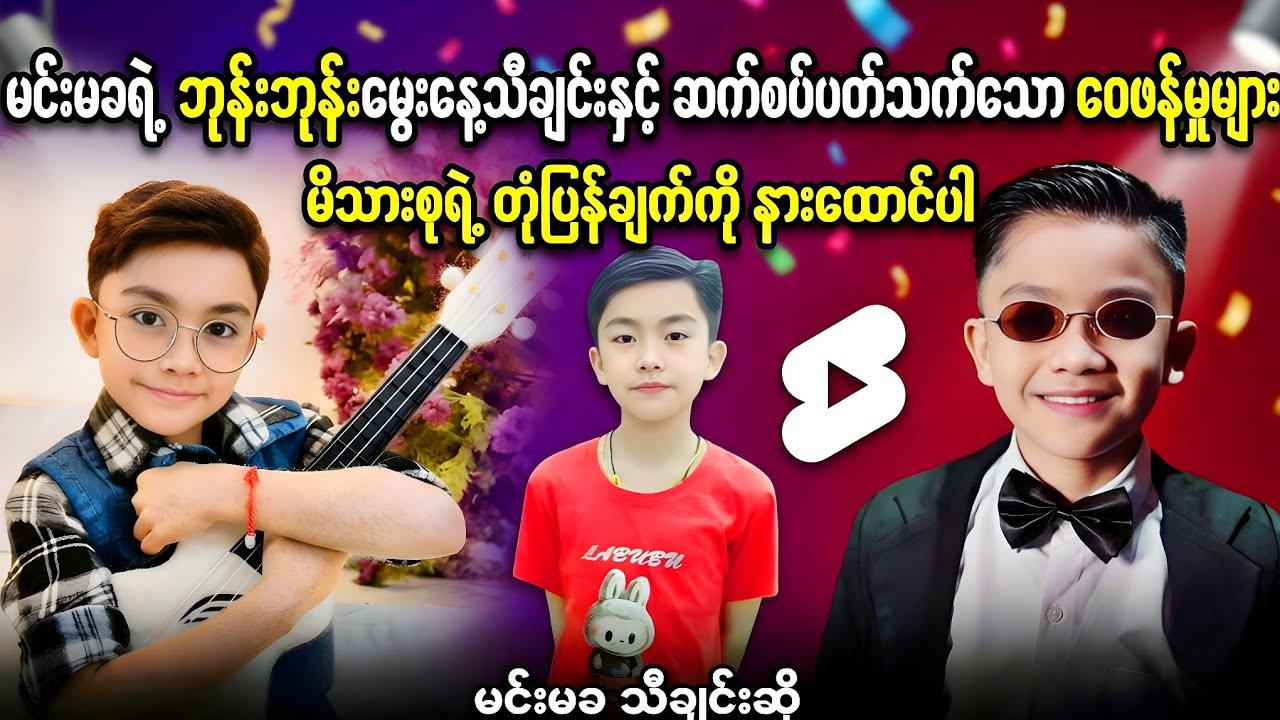 ဘုန်းဘုန်းမွေးနေ့သီချင်းဆိုခဲ့တဲ့ ကလေးလေး မင်းမခအပေါ် ဝေဖန်မှုတွေနဲ့ မိသားစုရဲ့ တုံ့ပြန်ချက် 💬🔥