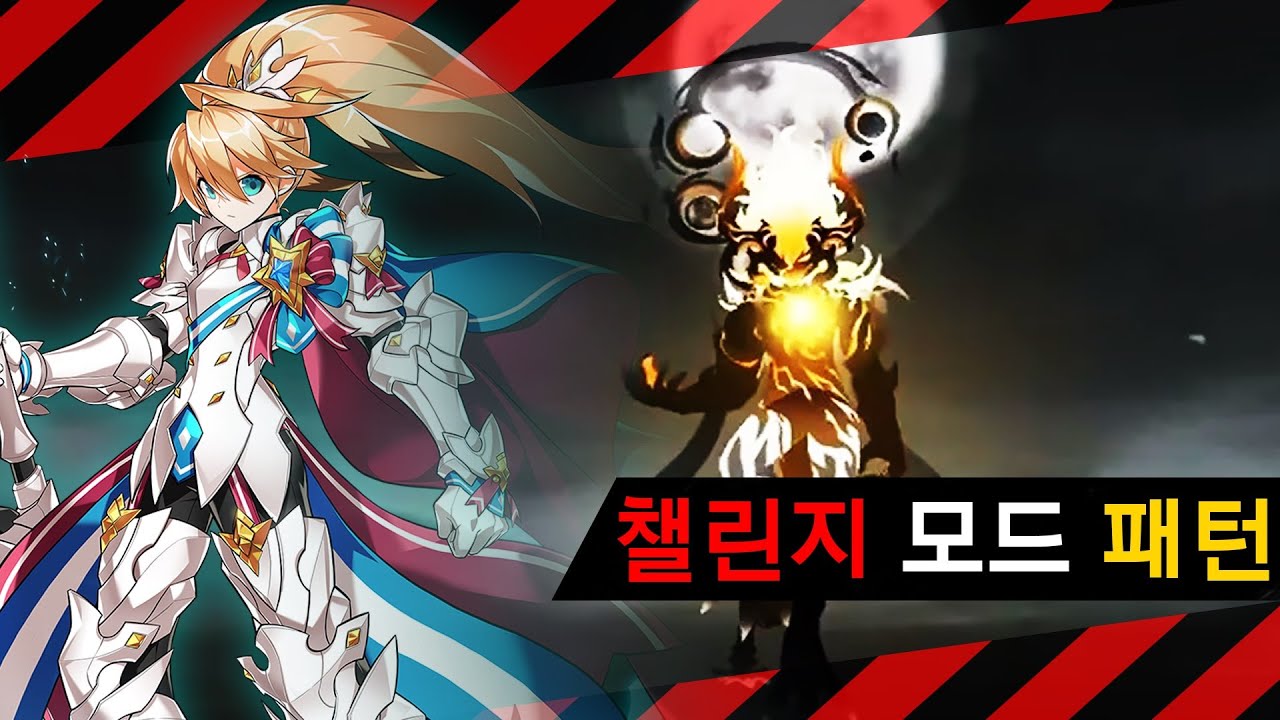 엘소드 천상계 고인물의 베르드 레이드 도전모드 공략