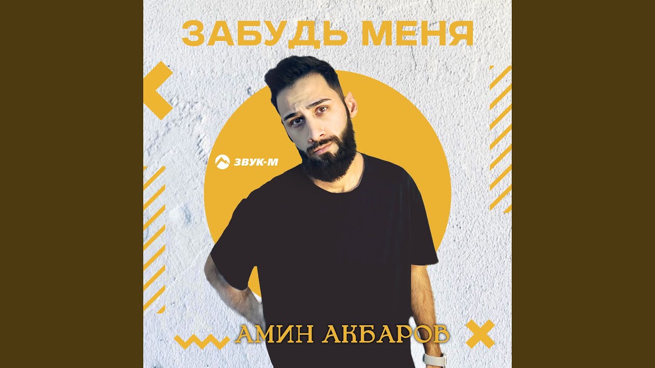 Забудь меня