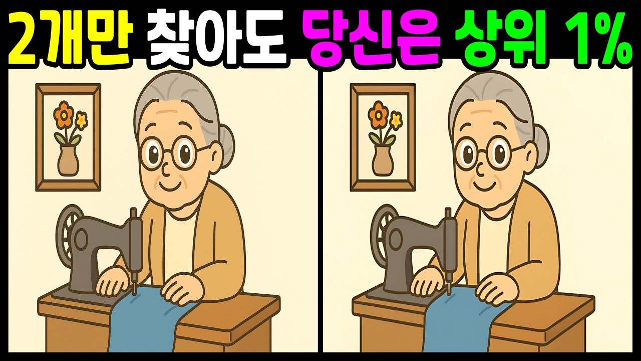 【다른그림찾기 / 치매예방】 2개만 찾아도 당신은 상위 1%!!  하루 6분 집중력 & 기억력 향상 두뇌훈련퀴즈! 【틀린그림찾기/ 두뇌운동 / FInd Difference/#71】