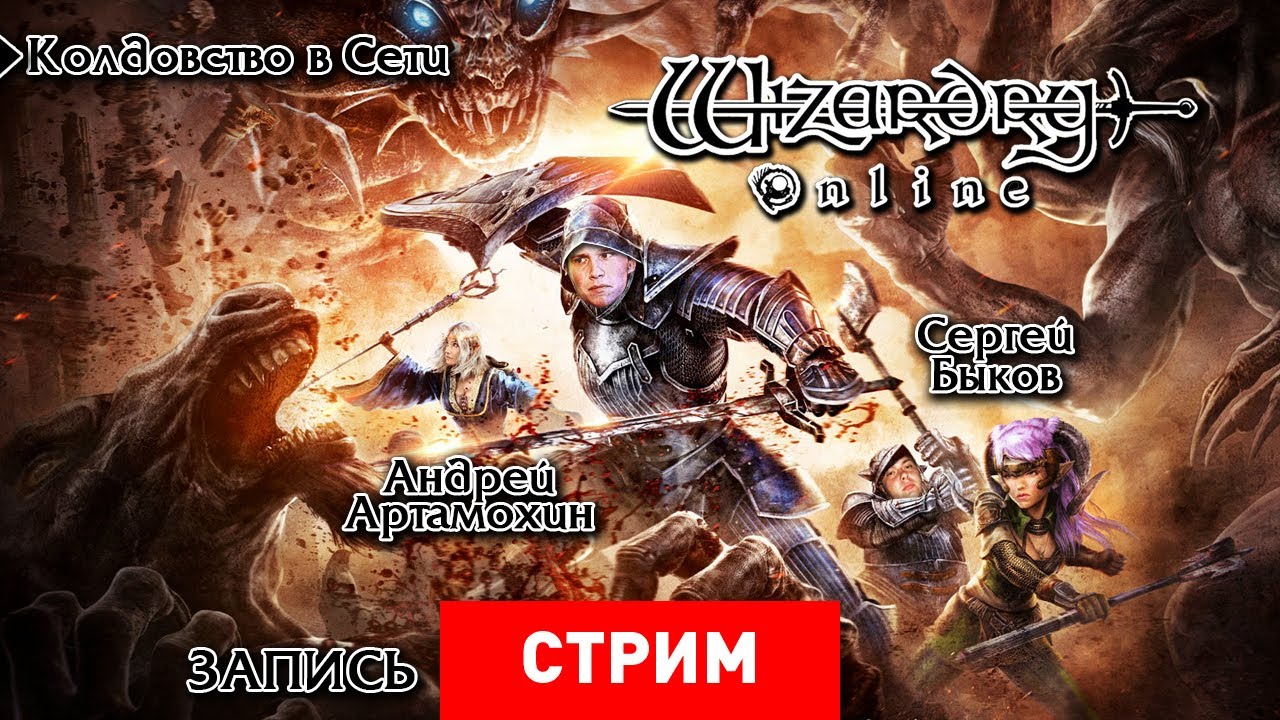 Live. Wizardry Online: Колдовство в Сети [Запись]