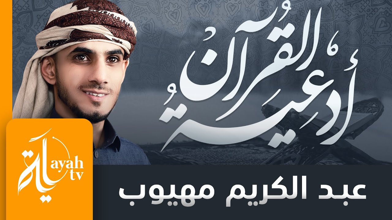 أدعية القرآن الكريم | عبدالكريم مهيوب | Adeyat Al Quraan