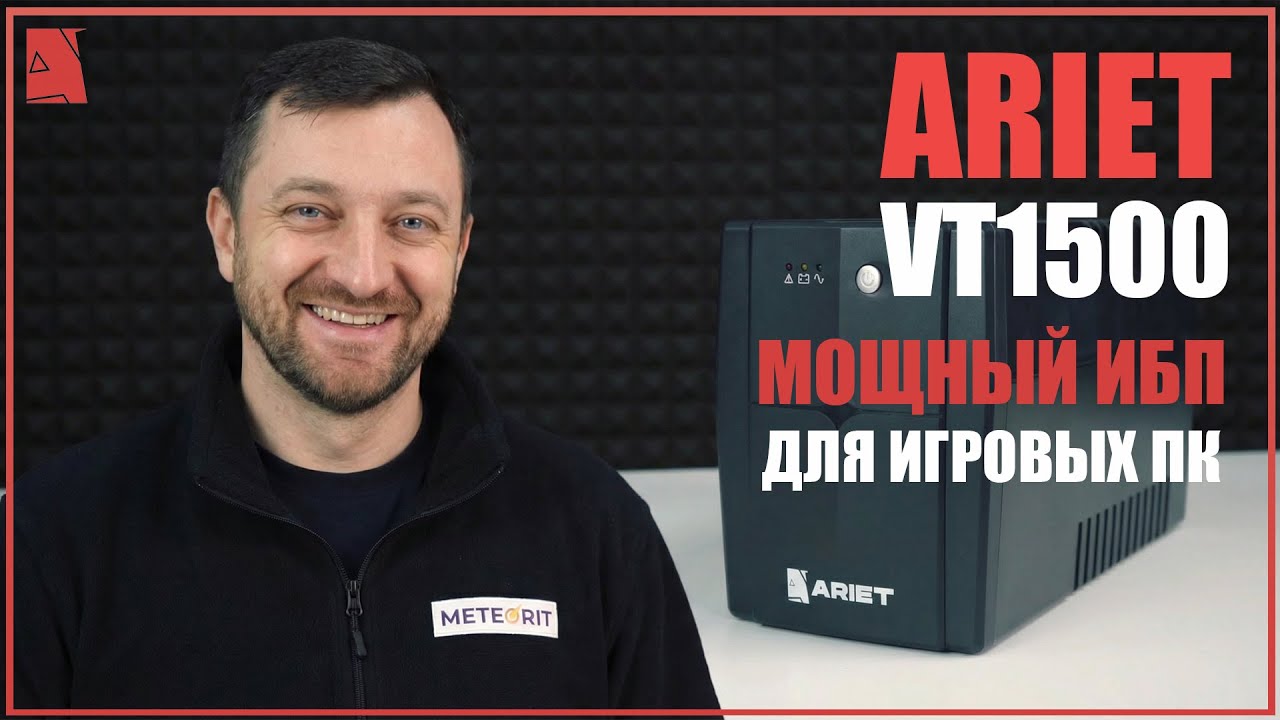 ИБП ARIET VT1500 - идеальная защита для ПК
