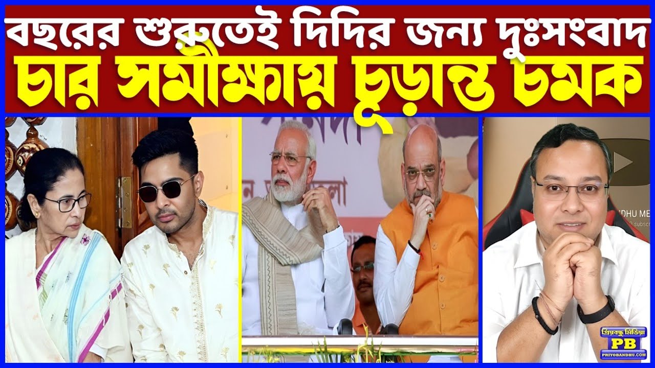 শাহী সফর শেষ হতেই চাপ বাড়ছে ঘাসফুল শিবিরে! প্যাকপ্যাকের সমীক্ষাতেও দিদির ডোবার সম্ভাবনা উজ্জ্বল!