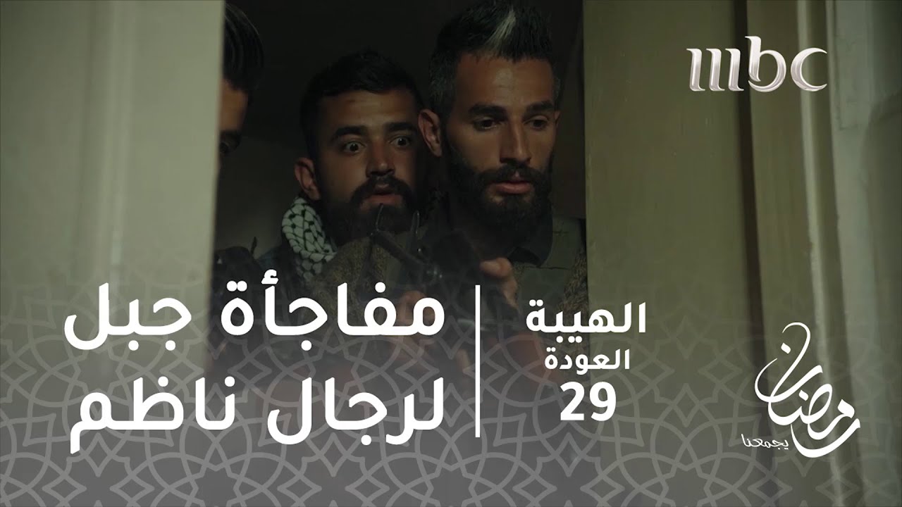 مسلسل الهيبة - الحلقة 29 - رجال ناظم يتربصون لجبل.. فكانت المفاجأة