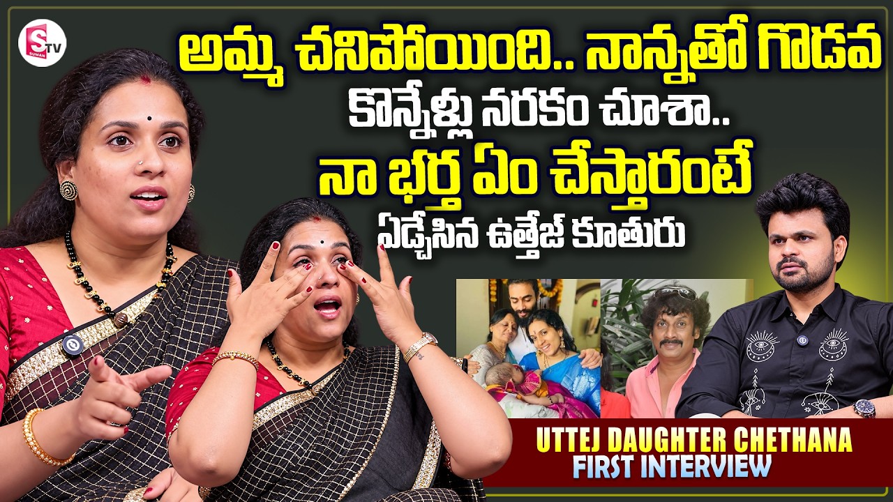 Actor Uttej Daughter Chethana Exclusive Interview | Telugu Interviews | Emotional Crying Words