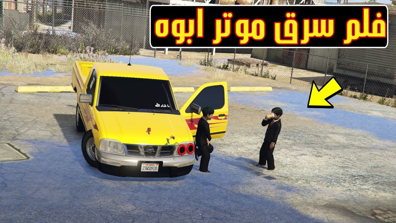فلم مود الطفل | اطفال يسرقون موتر ابوهم ددسن وعدلوه عند الورشه| لايفوتك وش صار | قراند 5