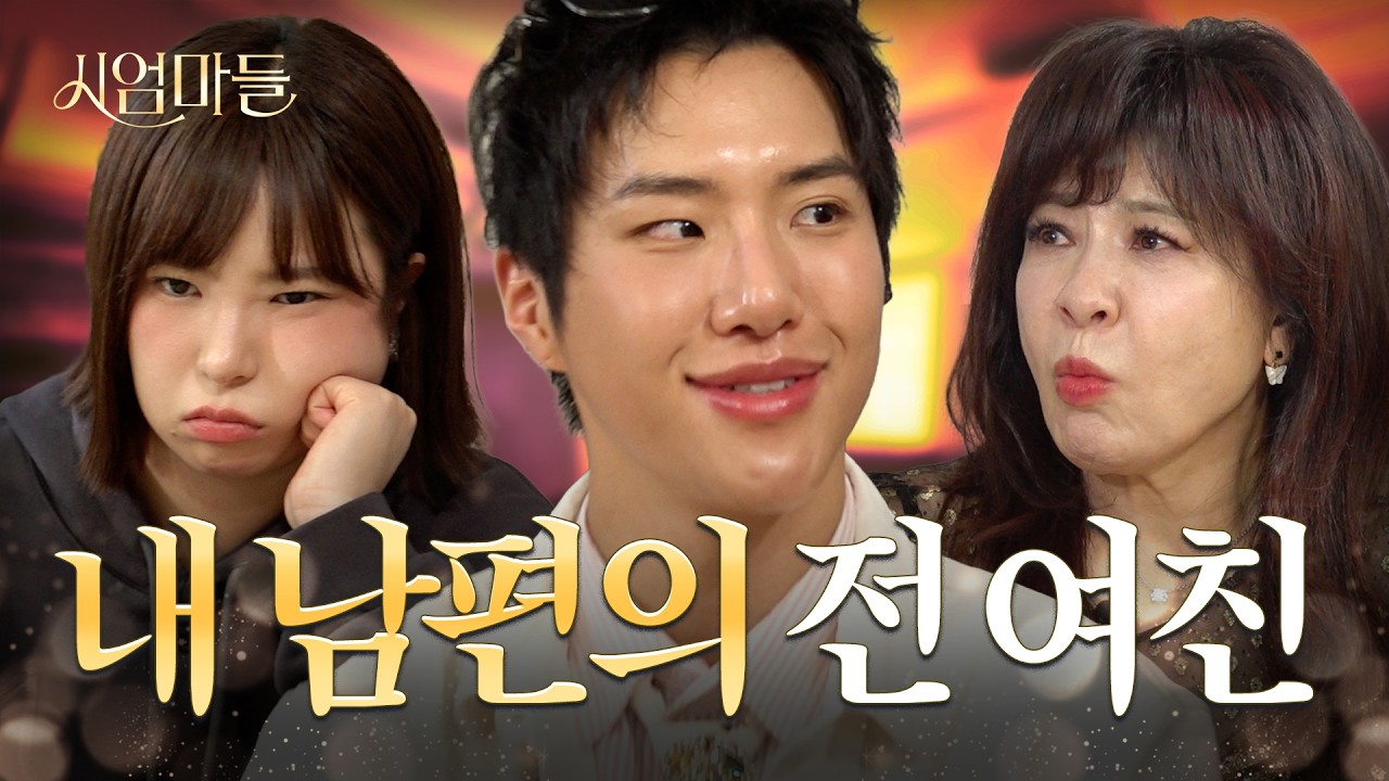 전 여친과 같은 회사에 다니는 남편 I 시엄마들 EP.8 (w. 킹키)