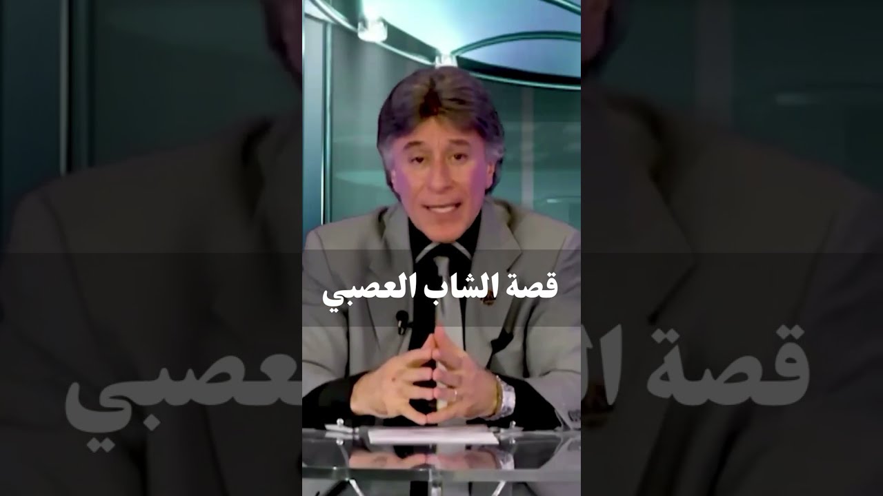 قصة الشاب العصبي  .. د. إبراهيم الفقي