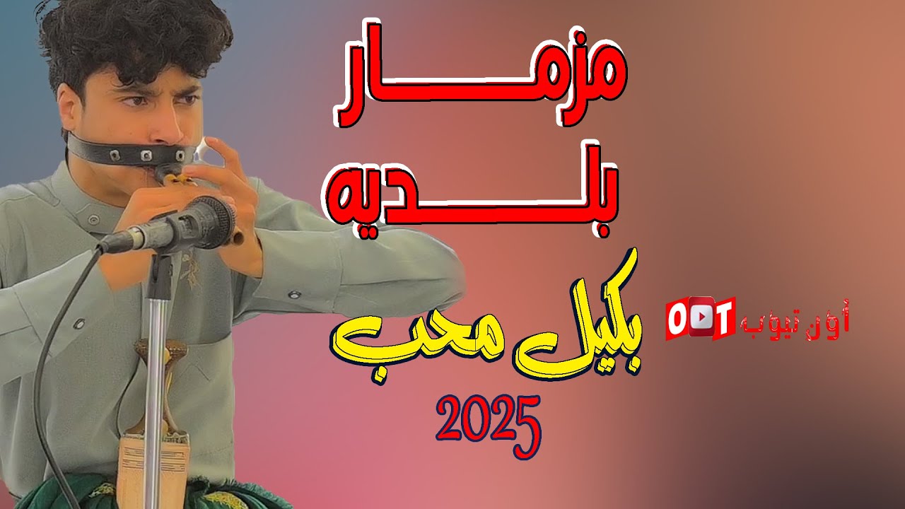 مزمار الشيبه رقص بلدي يمني وتراث المزمر بكيل محب حصري اون تيوب 2025 تسجيل ذهبي