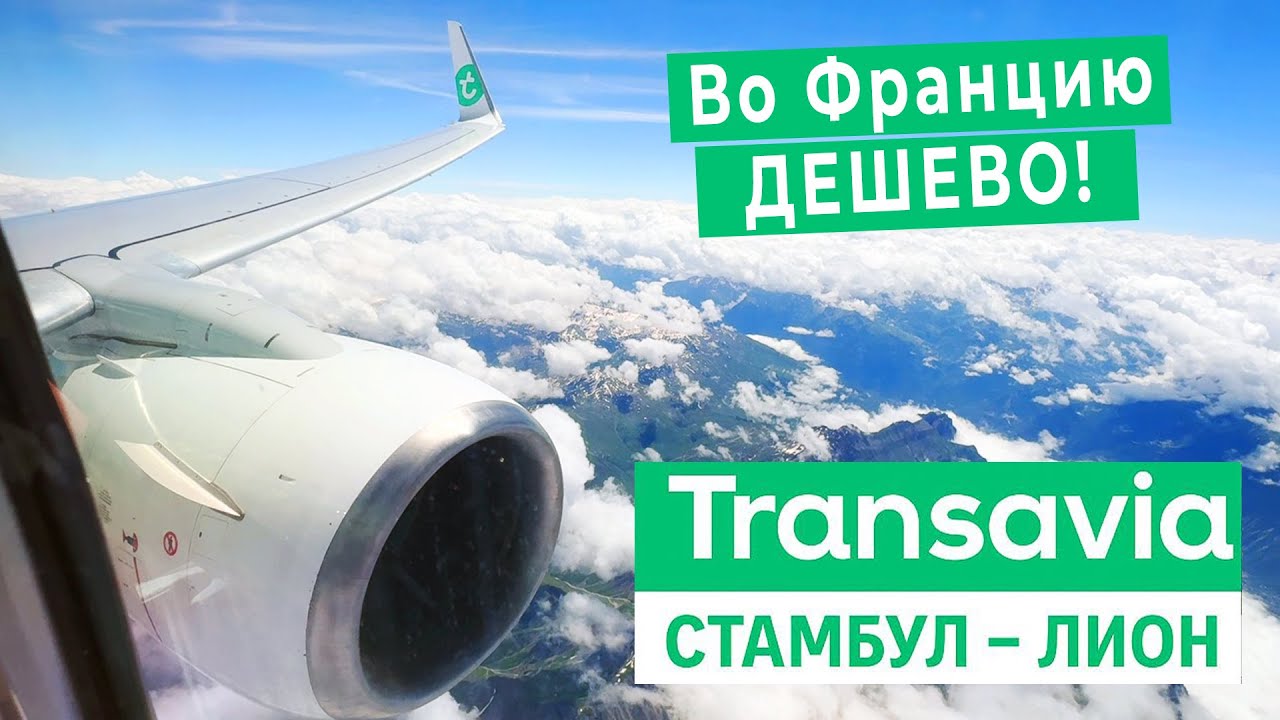 Transavia France | Перелет Стамбул - Лион на Boeing 737-800