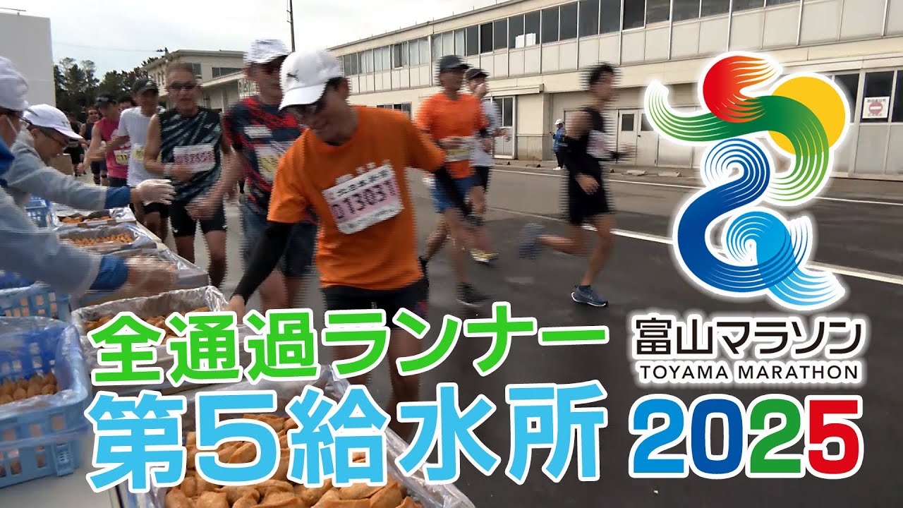すべてみせます！ 富山マラソン2025 第5給水所 通過ランナー