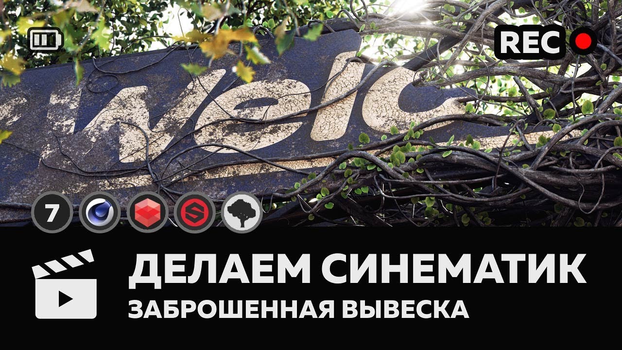 ДЕЛАЕМ СИНЕМАТИК #7 Создание сцены - Заброшенная вывеска / Cinema4D / Redshift / Speed Tree Cinema