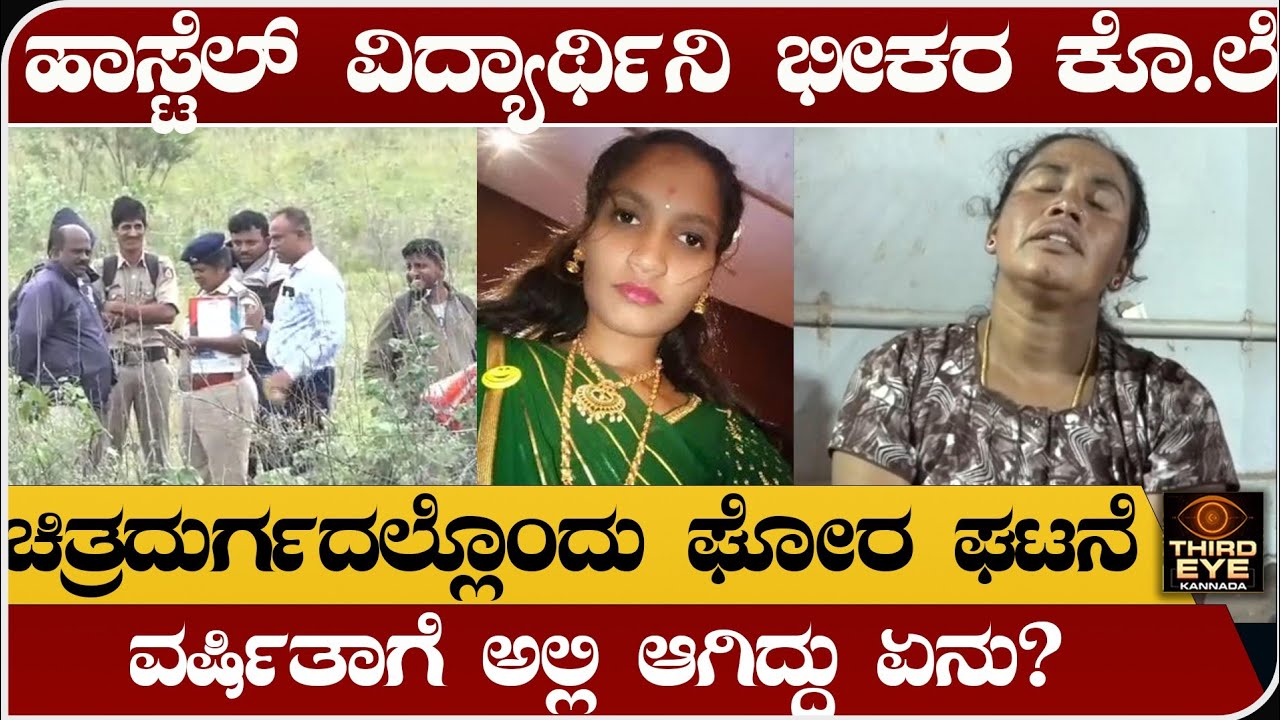 ಚಿತ್ರದುರ್ಗದಲ್ಲಿ ಹಾಸ್ಟೆಲ್ ವಿದ್ಯಾರ್ಥಿನಿ ಭೀಕರ ಕೊ.ಲೆ- ಆಕೆಗೆ ಆಗಿದ್ದೇನು? - chitradurga varshita incident 