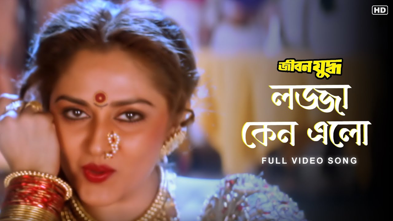 Lojja Keno Elo(লজ্জা কেন এলো) | Jibon Yodhha | Mithun | Rakhi| | Jaya Prada | Sangeet Bangla