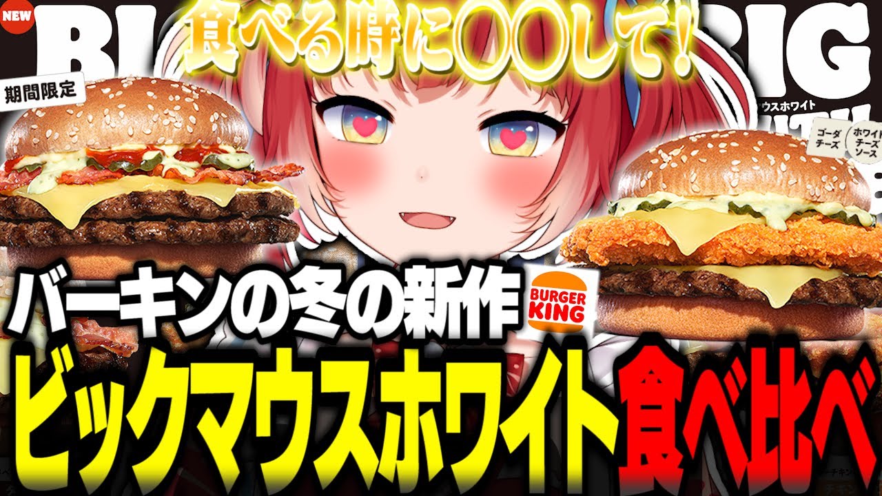 バーキン冬の新作ビッグマウスホワイトバーガーを食べ比べて本音でレビュー【赤見かるび切り抜き ダブルビーフBigMouthホワイトバーガー チキン＆ビーフBigMouthホワイトバーガー 食レポ】