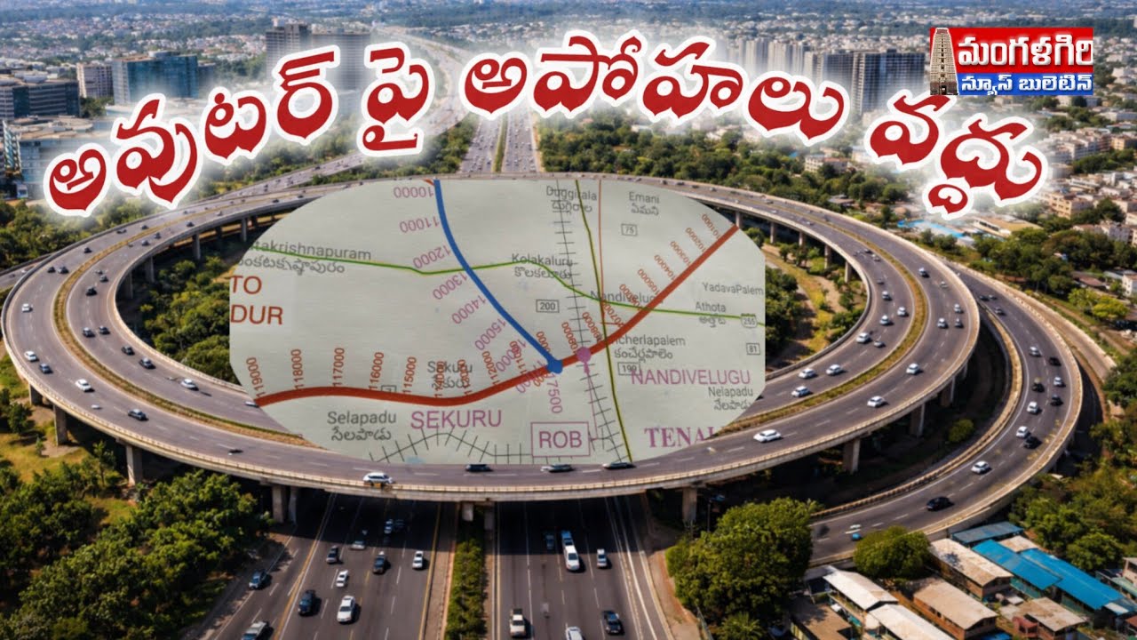 #అవుటర్ రింగ్ రోడ్ పై అపోహలు వద్దు #వేగంగా పనులు #మంగళగిరి #mangalagiri#amaravathi #