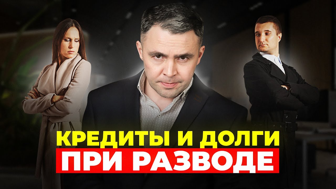 Кому достанутся кредиты и долги после развода в 2026 году?
