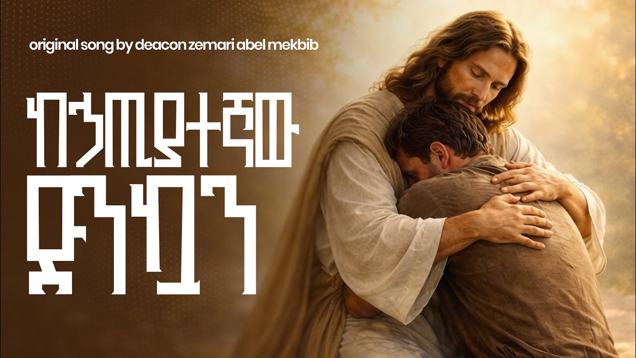 ከኃጢአተኛው ድንኳን /Kehatyategnaw dinkuan/New cover Song 2025 Lyrics Video. Revisited