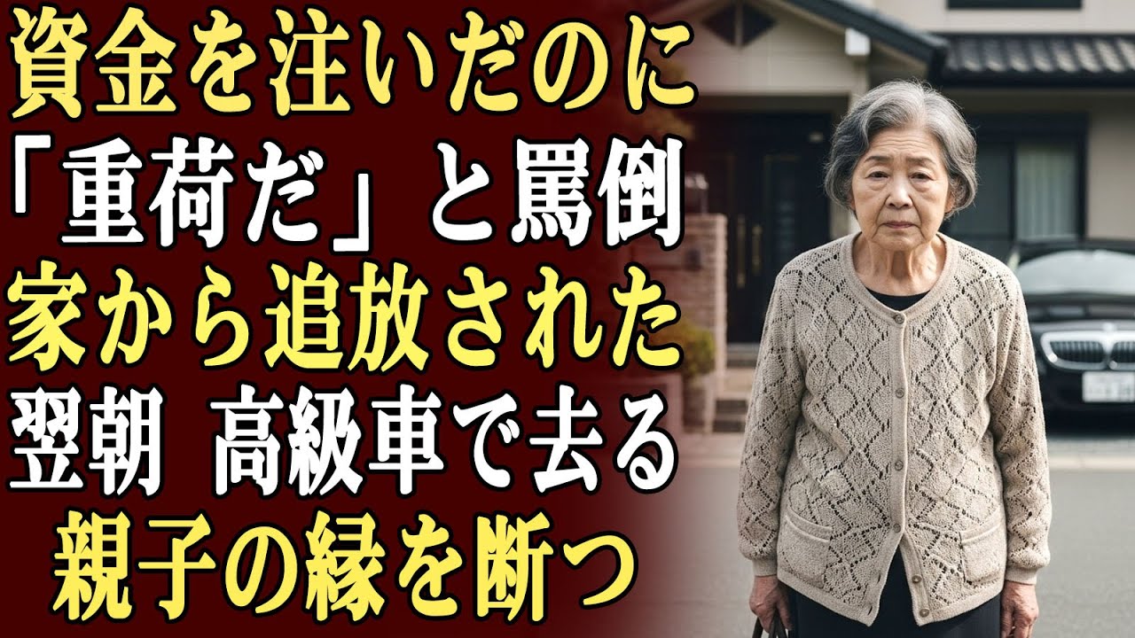 資金の大半を援助したにもかかわらず、「重荷だ」と言われ、息子夫婦に家を追い出された…。翌朝、私は高級車で静かに去り、彼らとの縁を断った。
