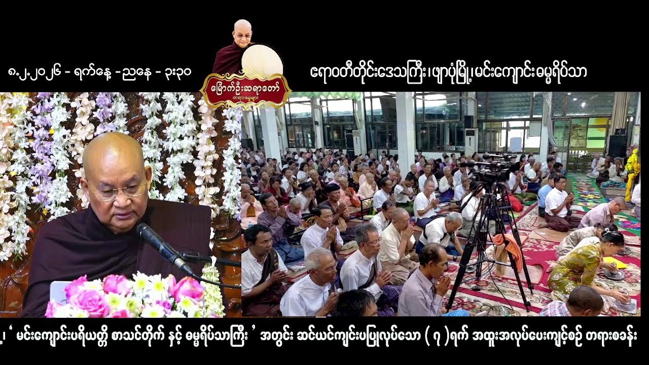 ၈.၂.၂၀၂၆ ရက်နေ့  -ညနေ ( ၃း၃၀ )- ဧရာဝတီတိုင်းဒေသကြီး ၊ ဖျာပုံမြို့ ၊​ မင်းကျောင်း ဓမ္မရိပ်သာ