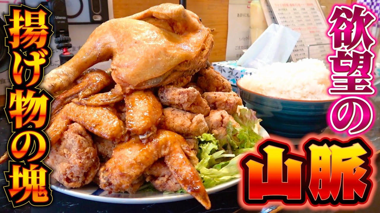 今これが食べたい！揚げ物だらけの欲望が詰まりまくった爆盛りがヤバすぎる！！