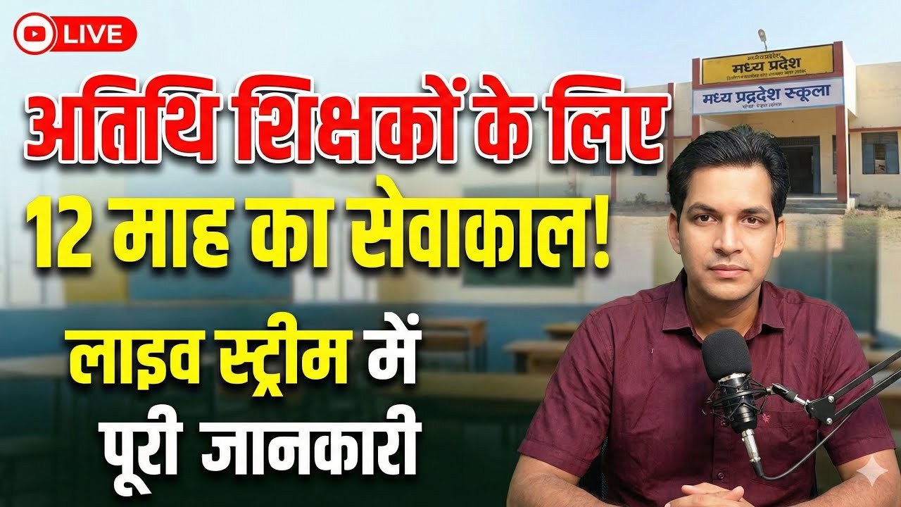 अतिथि शिक्षकों से लाइव बात 12 माह का मिलेगा मानदेय