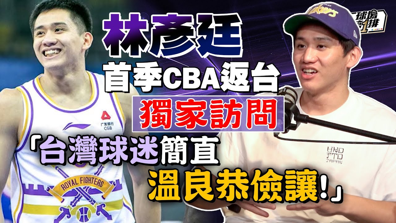 【 球場第一排 】EP.227 - 林彥廷 的職業新秀賽季報告：在 CBA 打球要先會做人、台灣球迷很溫柔、跟中鋒打擋拆好舒服！