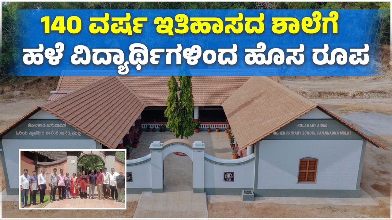 ಶತಮಾನದ ಹಿಂದಿನ ಶಾಲೆಯ ಮರುಸೃಷ್ಟಿ | 100-Year School Rebuilt in Heritage | Udayavani